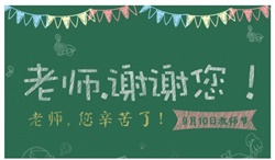 师恩似海！教师节快乐~