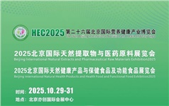 赴京参展！昌泰生物携定制化活性炭，亮相2025天然提取物与医药原料展