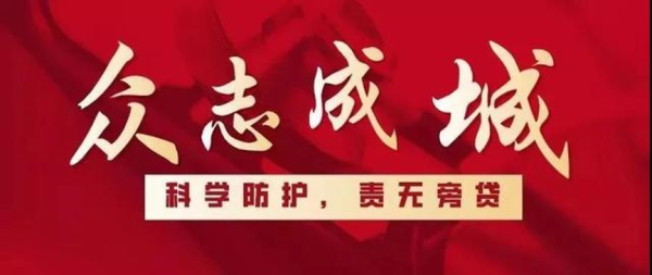 防疫工作我在行动